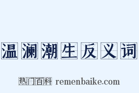 温澜潮生反义词是什么意思的图片